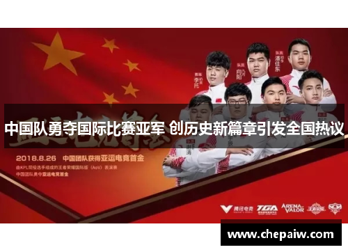 中国队勇夺国际比赛亚军 创历史新篇章引发全国热议