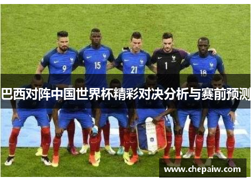 巴西对阵中国世界杯精彩对决分析与赛前预测