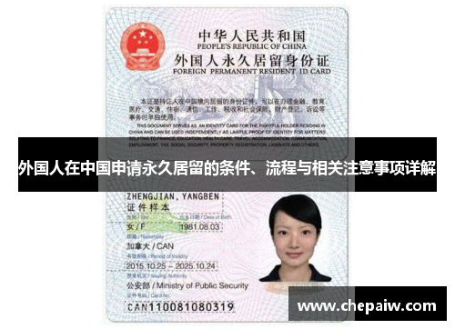 外国人在中国申请永久居留的条件、流程与相关注意事项详解