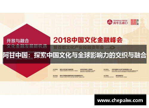 阿甘中国：探索中国文化与全球影响力的交织与融合