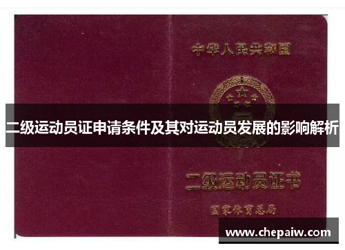 二级运动员证申请条件及其对运动员发展的影响解析