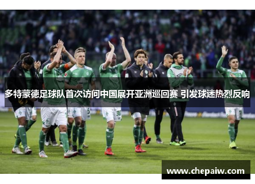 多特蒙德足球队首次访问中国展开亚洲巡回赛 引发球迷热烈反响