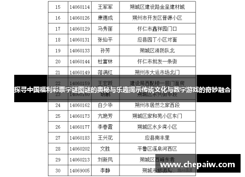 探寻中国福利彩票字谜图谜的奥秘与乐趣揭示传统文化与数字游戏的奇妙融合