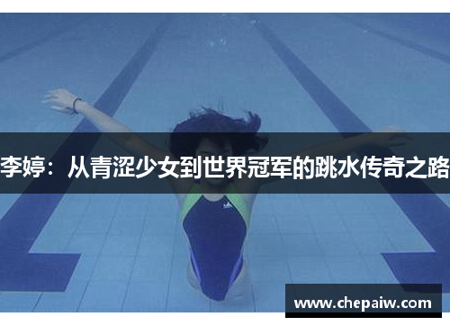 李婷：从青涩少女到世界冠军的跳水传奇之路