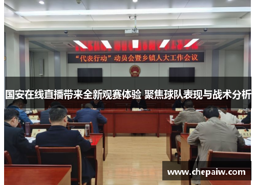 国安在线直播带来全新观赛体验 聚焦球队表现与战术分析