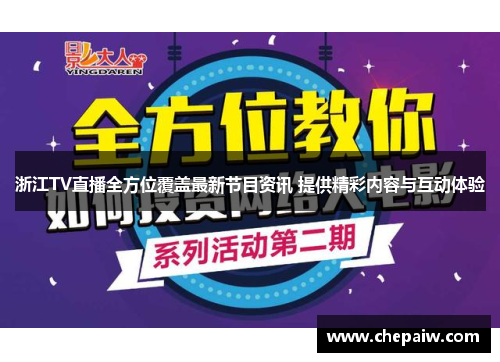 浙江TV直播全方位覆盖最新节目资讯 提供精彩内容与互动体验