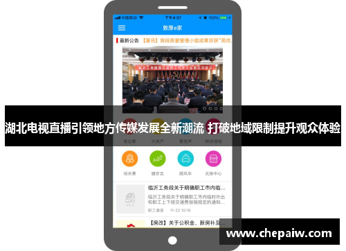 湖北电视直播引领地方传媒发展全新潮流 打破地域限制提升观众体验