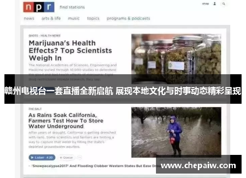 赣州电视台一套直播全新启航 展现本地文化与时事动态精彩呈现