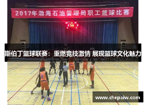 斯伯丁篮球联赛：重燃竞技激情 展现篮球文化魅力