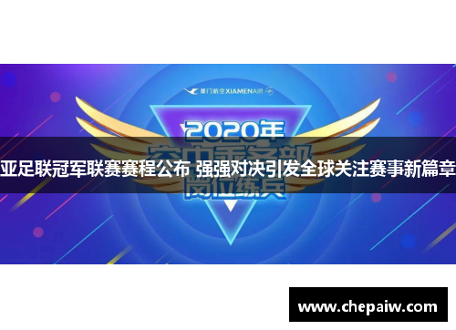 亚足联冠军联赛赛程公布 强强对决引发全球关注赛事新篇章