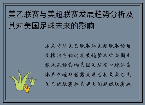 美乙联赛与美超联赛发展趋势分析及其对美国足球未来的影响