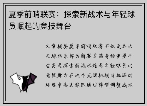 夏季前哨联赛：探索新战术与年轻球员崛起的竞技舞台