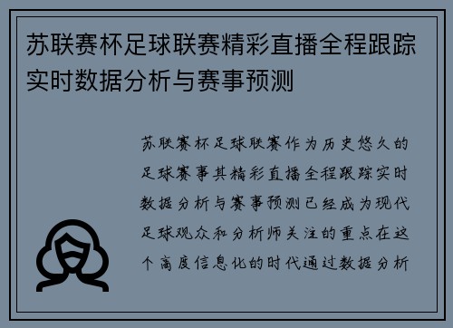苏联赛杯足球联赛精彩直播全程跟踪实时数据分析与赛事预测