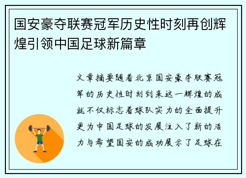 国安豪夺联赛冠军历史性时刻再创辉煌引领中国足球新篇章