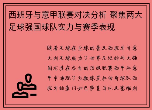 西班牙与意甲联赛对决分析 聚焦两大足球强国球队实力与赛季表现