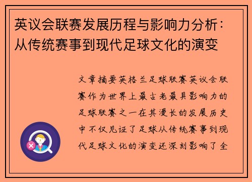 英议会联赛发展历程与影响力分析：从传统赛事到现代足球文化的演变