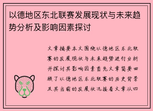 以德地区东北联赛发展现状与未来趋势分析及影响因素探讨