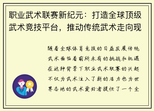 职业武术联赛新纪元：打造全球顶级武术竞技平台，推动传统武术走向现代化
