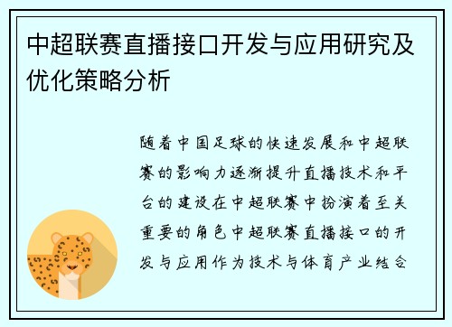 中超联赛直播接口开发与应用研究及优化策略分析
