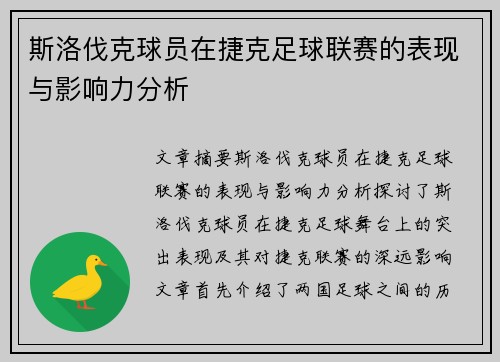 斯洛伐克球员在捷克足球联赛的表现与影响力分析