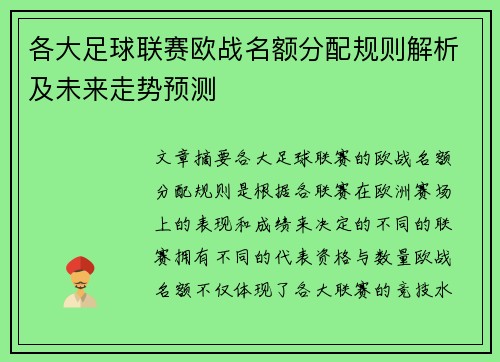 各大足球联赛欧战名额分配规则解析及未来走势预测