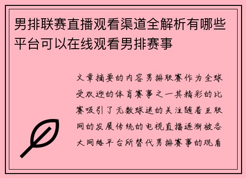 男排联赛直播观看渠道全解析有哪些平台可以在线观看男排赛事