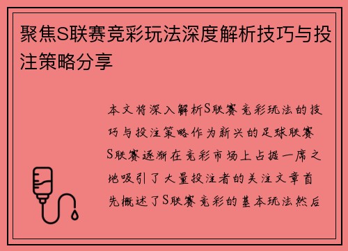 聚焦S联赛竞彩玩法深度解析技巧与投注策略分享