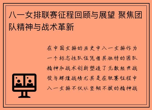 八一女排联赛征程回顾与展望 聚焦团队精神与战术革新