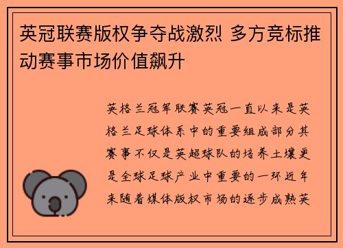 英冠联赛版权争夺战激烈 多方竞标推动赛事市场价值飙升