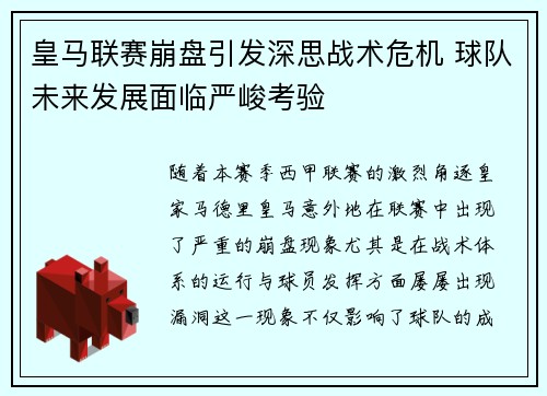 皇马联赛崩盘引发深思战术危机 球队未来发展面临严峻考验