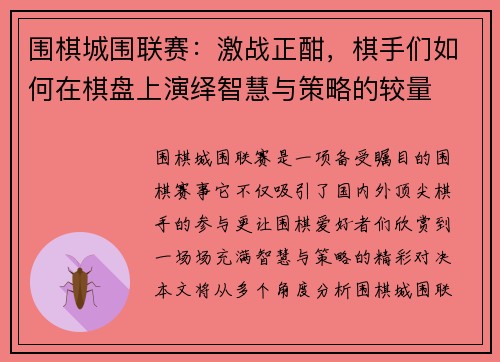 围棋城围联赛：激战正酣，棋手们如何在棋盘上演绎智慧与策略的较量