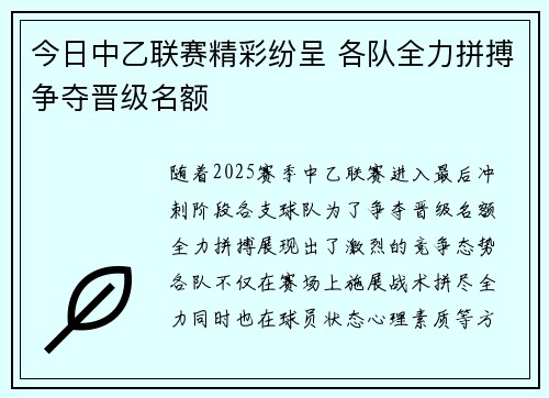 今日中乙联赛精彩纷呈 各队全力拼搏争夺晋级名额