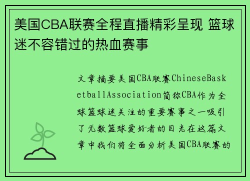 美国CBA联赛全程直播精彩呈现 篮球迷不容错过的热血赛事