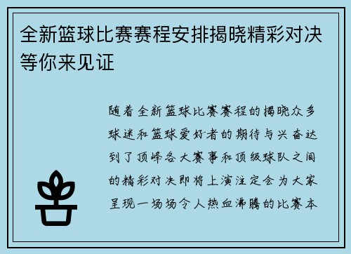 全新篮球比赛赛程安排揭晓精彩对决等你来见证