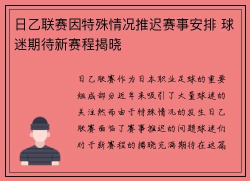 日乙联赛因特殊情况推迟赛事安排 球迷期待新赛程揭晓