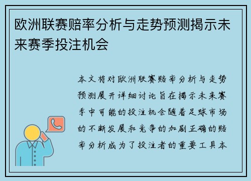 欧洲联赛赔率分析与走势预测揭示未来赛季投注机会