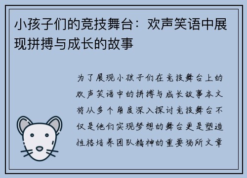 小孩子们的竞技舞台：欢声笑语中展现拼搏与成长的故事