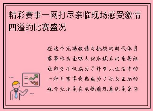 精彩赛事一网打尽亲临现场感受激情四溢的比赛盛况