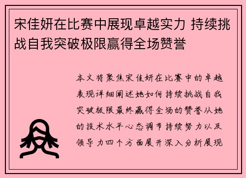 宋佳妍在比赛中展现卓越实力 持续挑战自我突破极限赢得全场赞誉