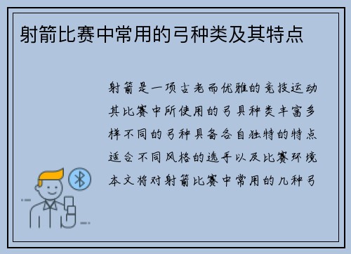 射箭比赛中常用的弓种类及其特点