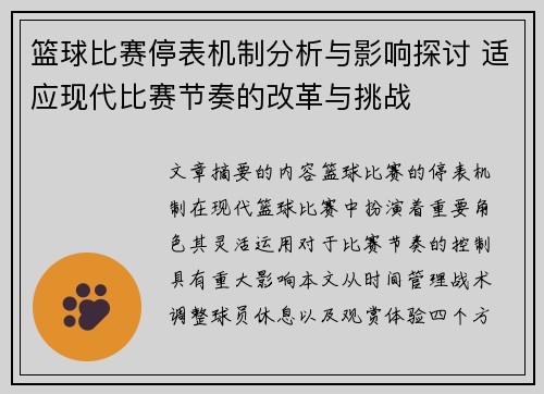 篮球比赛停表机制分析与影响探讨 适应现代比赛节奏的改革与挑战