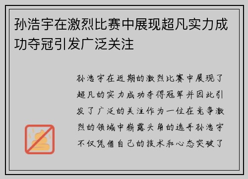 孙浩宇在激烈比赛中展现超凡实力成功夺冠引发广泛关注