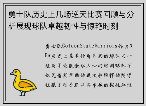 勇士队历史上几场逆天比赛回顾与分析展现球队卓越韧性与惊艳时刻
