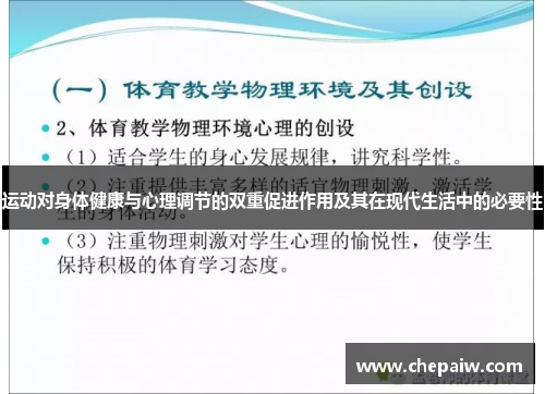 运动对身体健康与心理调节的双重促进作用及其在现代生活中的必要性