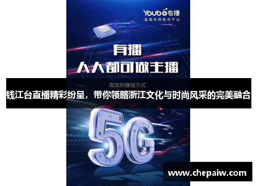 钱江台直播精彩纷呈，带你领略浙江文化与时尚风采的完美融合