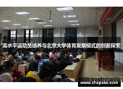 高水平运动员培养与北京大学体育发展模式的创新探索