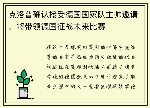 克洛普确认接受德国国家队主帅邀请，将带领德国征战未来比赛