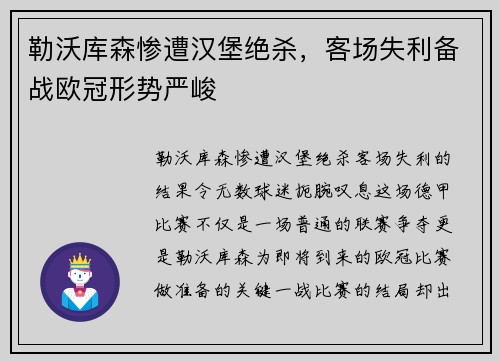 勒沃库森惨遭汉堡绝杀，客场失利备战欧冠形势严峻
