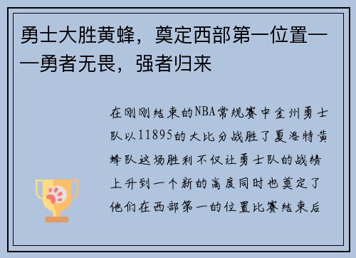 勇士大胜黄蜂，奠定西部第一位置——勇者无畏，强者归来