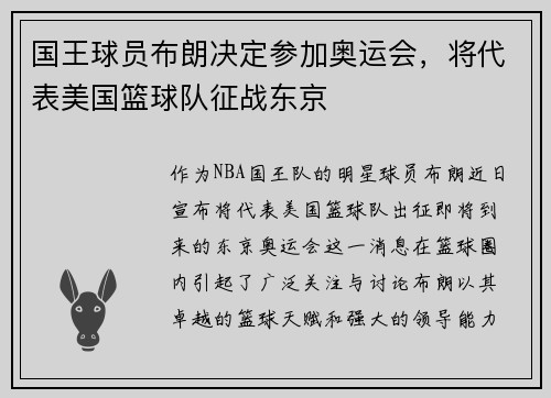 国王球员布朗决定参加奥运会，将代表美国篮球队征战东京
